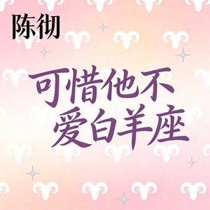 可惜他不爱白羊座