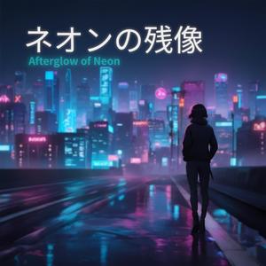 ネオンの残像 (feat. Lyra Vennor)