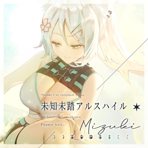 未知未踏アルスハイル Piano ver.