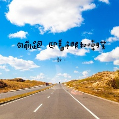 向前跑 迎着冷眼和嘲笑