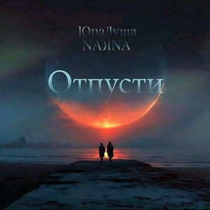 Отпусти