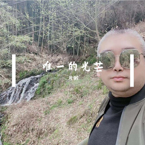 唯一的光芒（粥粥）