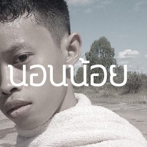 หมดกำลังใจ (Acapella)