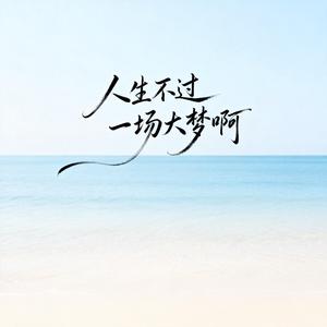 人生不过一场大梦啊（深情男声版）