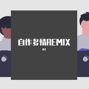 周慧敏-自作多情remix（阿T remix）