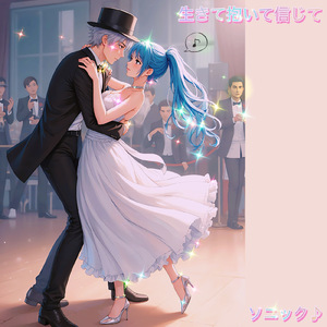 生きて抱いて信じて♪