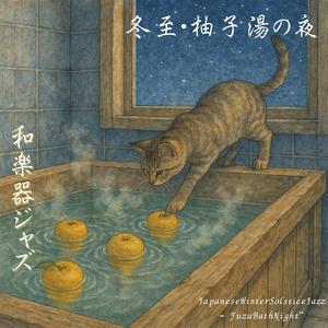 柚子の香りに包まれて