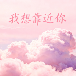 我想靠近你