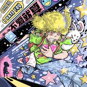 康熙 - 不爱就算（FarAty Bootleg）