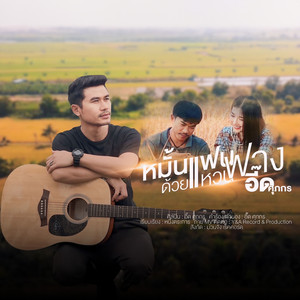 หมั้นแฟนด้วยแหวนฟาง