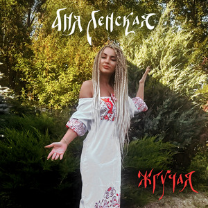 Жгучая