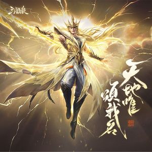 天地唯颂我名（神马超主题曲）