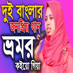 ভ্রমর কইয়ো গিয়া