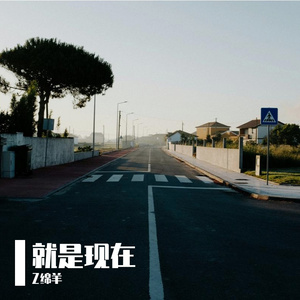 就是现在
