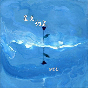 星光约定（伴奏）