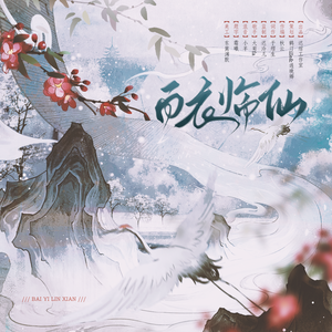 白衣临仙（楚晚宁原创同人曲）