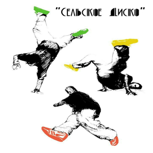 Сельское диско
