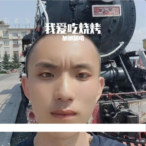我爱吃烧烤