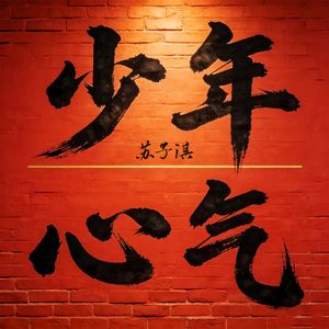 少年心气