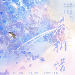 若相惜（双女版）