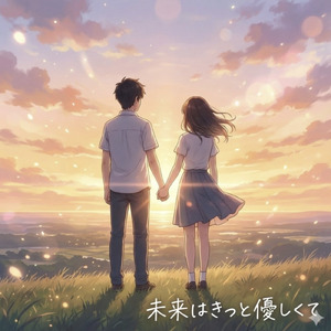 未来はきっと優しくて