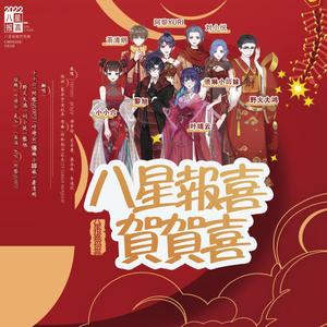 八星报喜贺贺喜(2022贺年-粤语全明星)