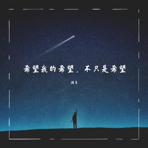 希望我的希望，不只是希望