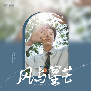 风与星芒 (伴奏)