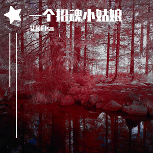 一个招魂小姑娘 伴奏