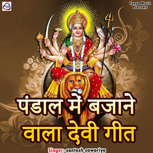 Pandal Me Bajne Wala Devi Geet
