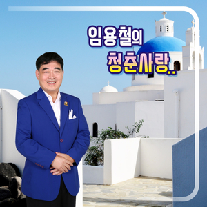 청춘을 돌려다오 (Cover Ver.)