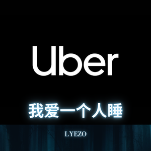 我爱一个人睡（打一uber）