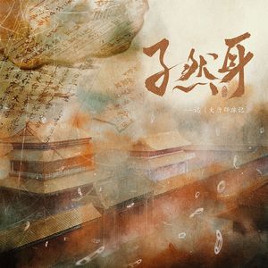 孑然身（《大唐辟珠记》同人曲）