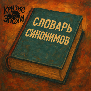 Словарь синонимов