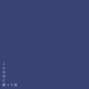 こんな日に限って雨