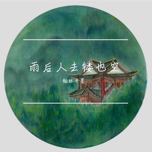 雨后人去楼也空