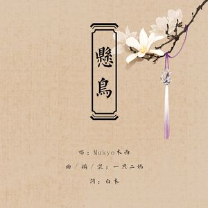 悬鸟 伴奏