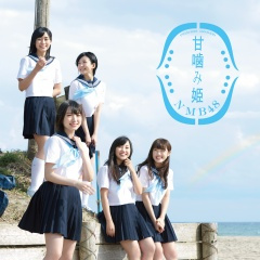 虹の作り方/太田夢莉 薮下柊 渋谷凪咲 須藤凜々花 内木志 (彩虹制作法)