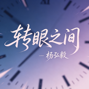 转眼之间
