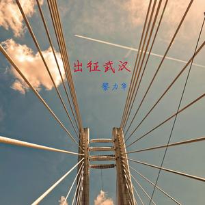 出征武汉(黎力华，黎芷晴) 伴奏版