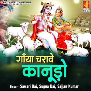 Gaya Charave Mhara Saawaro