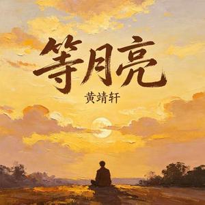 等月亮