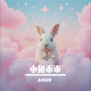 小兔乖乖