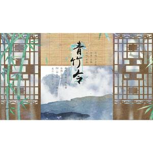 青竹令（翻自 甘璐）