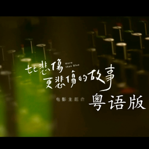 有一种悲伤（电影《比悲伤更悲伤的故事》主题曲粤语版）