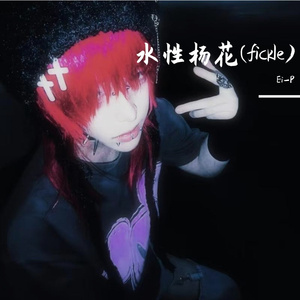 水性杨花（fickle)(1)