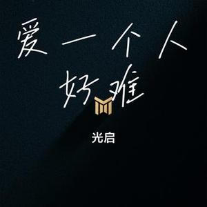 爱一个人好难 (光启 Remix)