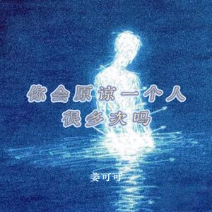 你会原谅一个人很多次吗
