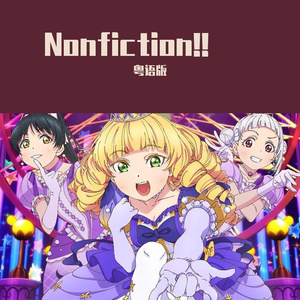 Nonfiction!!（粤语版）