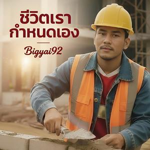 ชีวิตเรากำหนดเอง